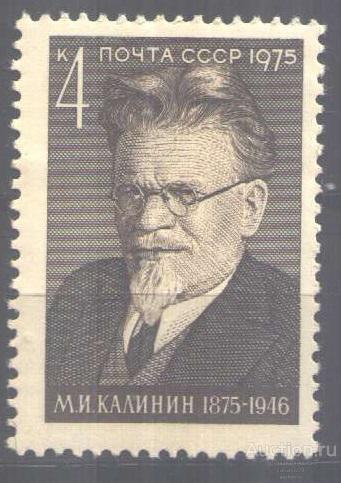 0358. СССР. 1975. М.И. Калинин. № 4513. **.