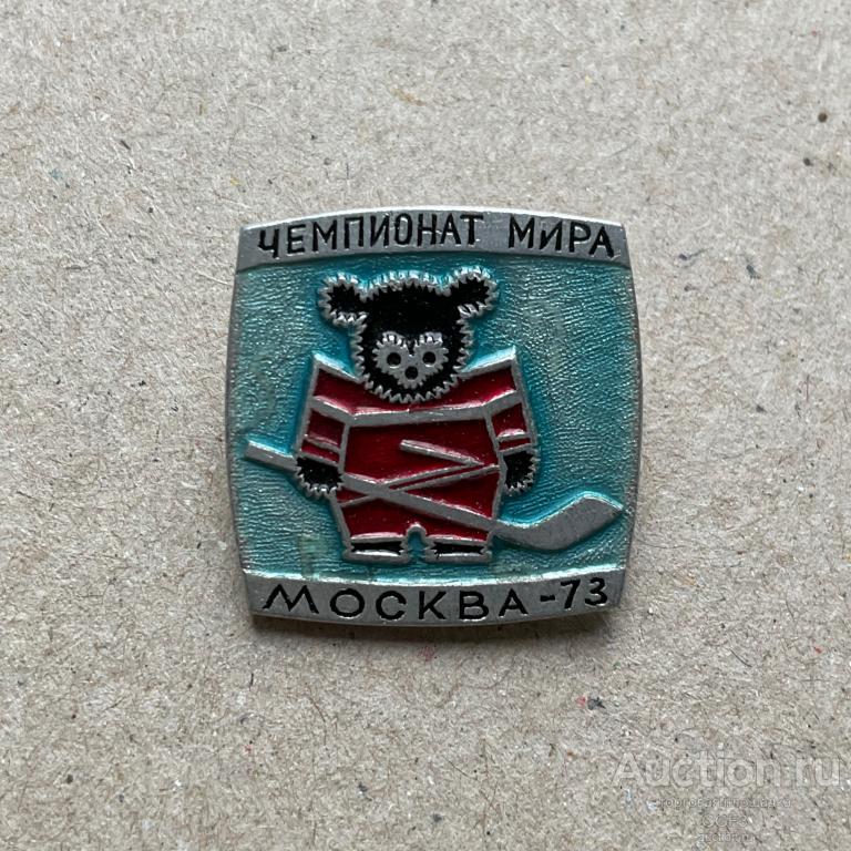 💟 Знак Значок СССР 💟 ХОККЕЙ - ЧЕМПИОНАТ МИРА - МОСКВА 1973.