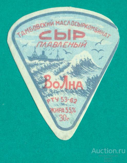 Сыр плавленый Волна Тамбов РТУ 1962 СССР (П3Л36.2)