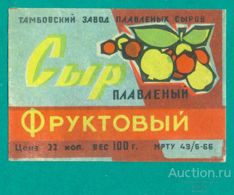 Этикетка Сыр плавленый Фруктовый Тамбов МРТУ 1966 СССР (П2Л2.2)