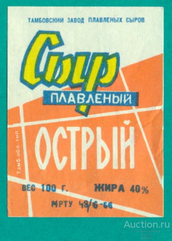 Сыр плавленый острый Тамбов МРТУ 1966 СССР Без цены (П3Л40.1)