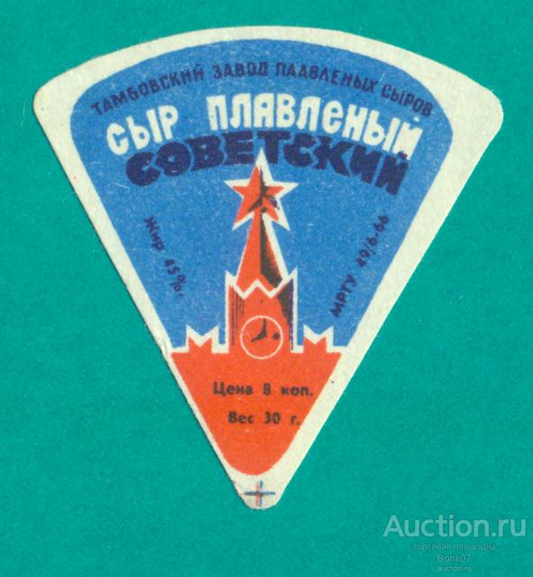 Сыр плавленый Советский Тамбов МРТУ 1966 СССР (П3Л36.2)