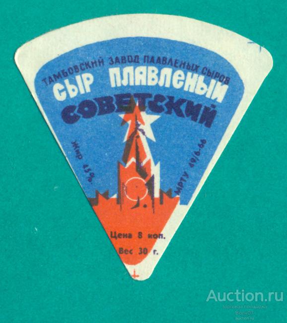 Сыр плавленый Советский Тамбов МРТУ 1966 СССР (П3Л40.1)