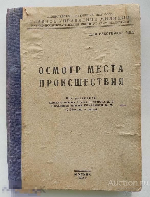 книга Осмотр места происшествия. для МВД 1947 криминалистика