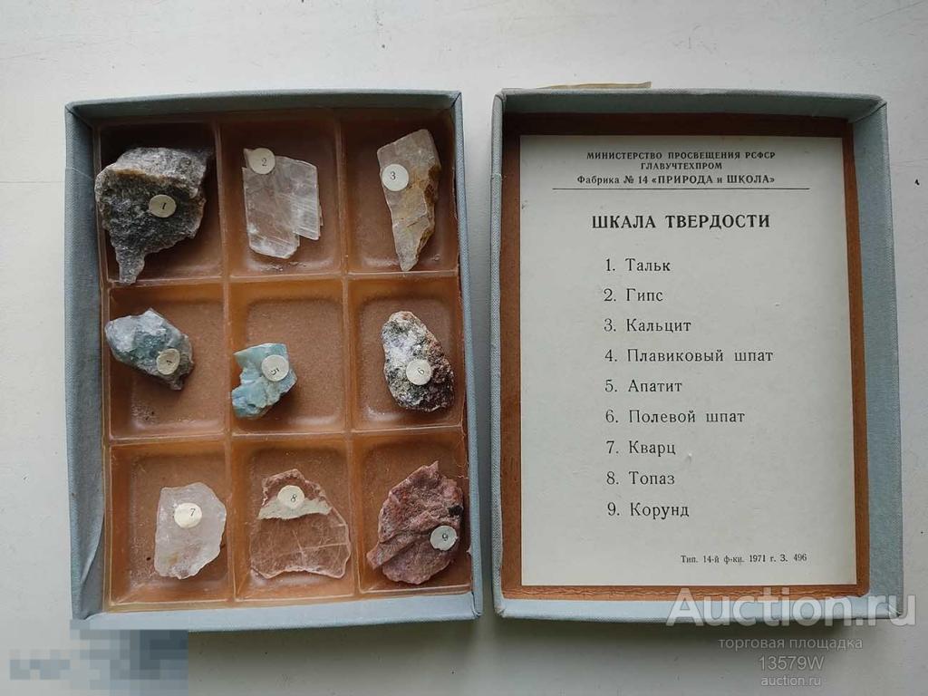 Коллекция Шкала твердости МИНЕРАЛОВ 1971