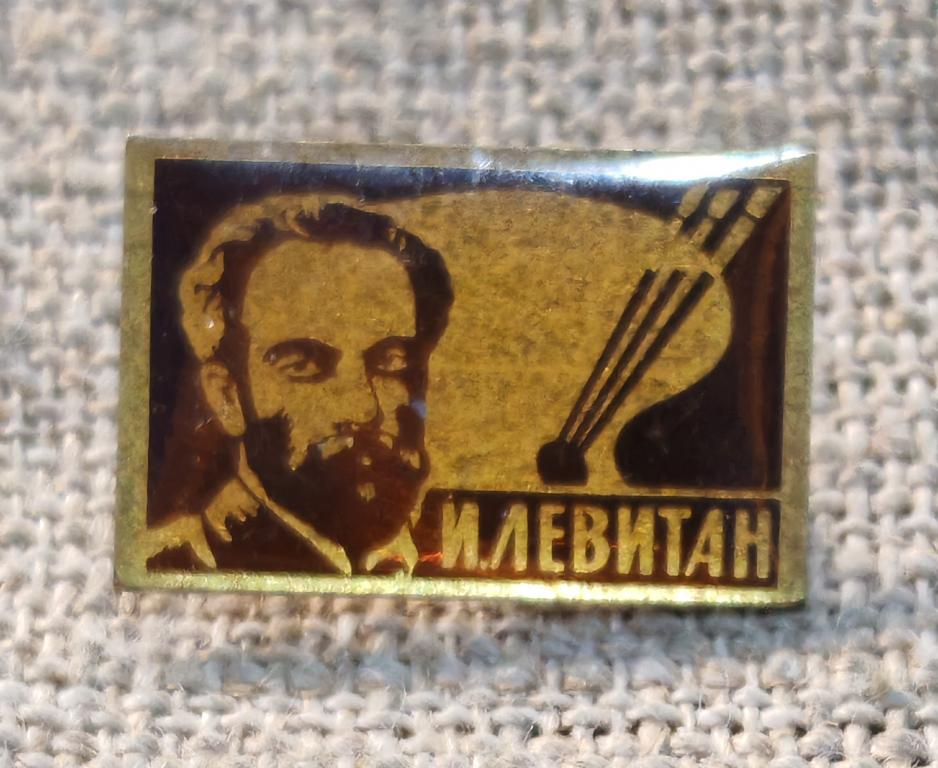 Художник, И. Левитан, жесть, тяжелый, ТМ. СССР.
