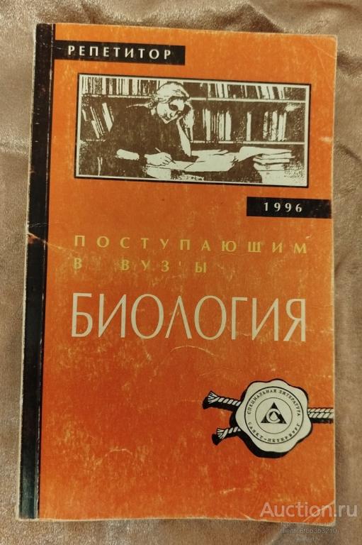Сост. Сорокина О. " Поступающим в ВУЗы. Общая биология "
