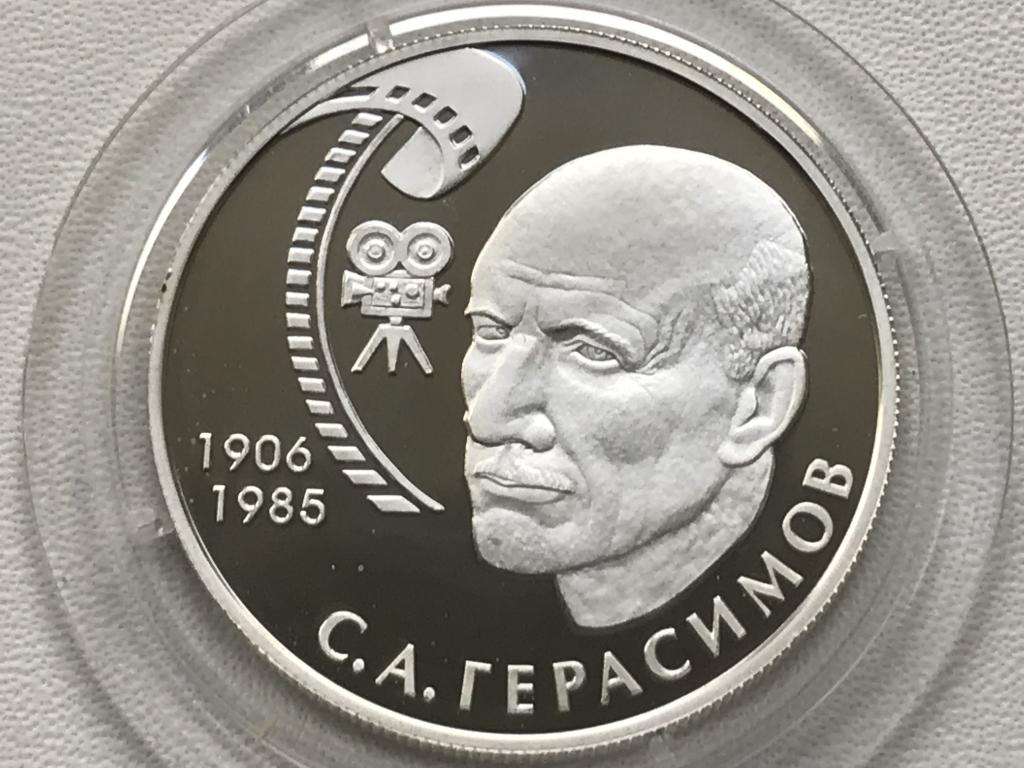 2 рубля 2006 г. "100-летие со дня рождения С.А. Герасимова"