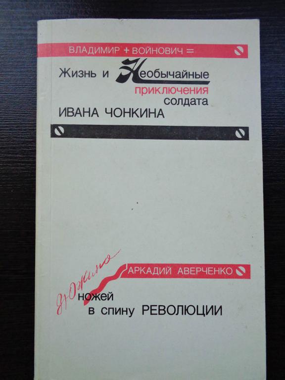 Владимир Войнович; Аркадий Аверченко. Жизнь и необычайные приключения солдата Ивана Чонкина. Дюжина