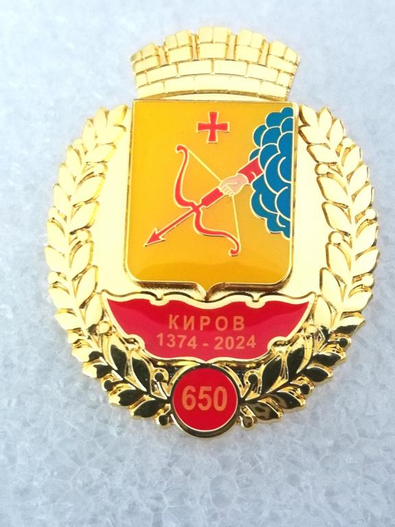Киров. Кировская область. Юбилей. 650 лет. Серия Юбилеи городов. Герб накладной.