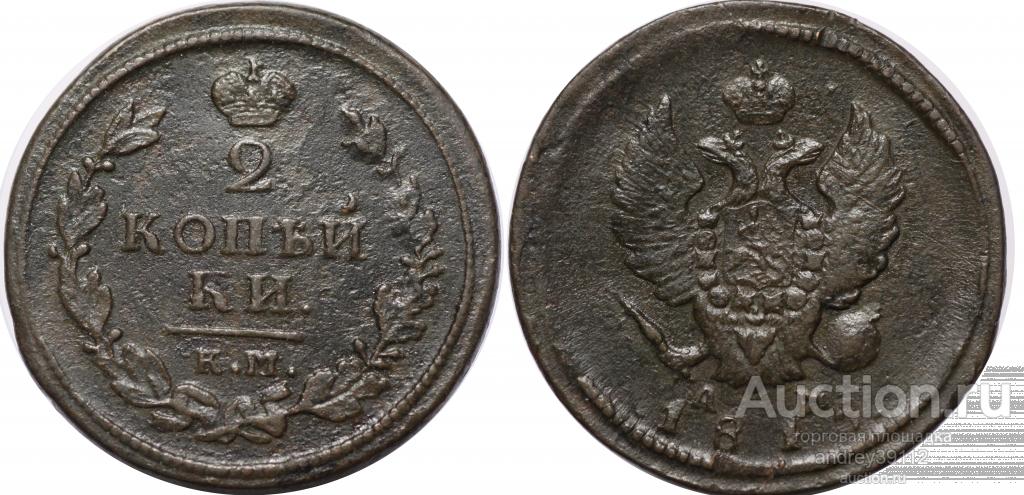 2 копейки 1815 км ам (арт 2935)