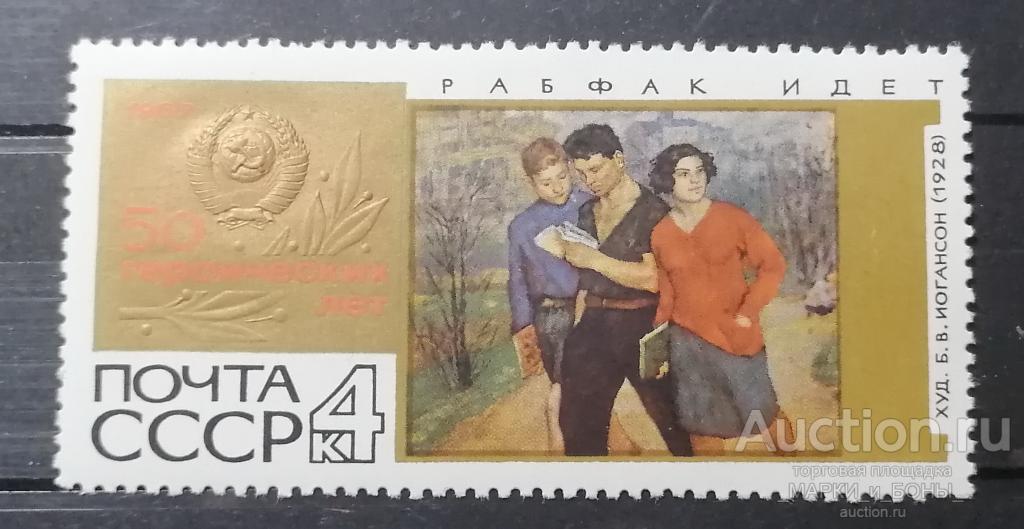 1967г. СССР. 50 героических лет. Рабфак идет. Чистые* (наклейка) (8-184)