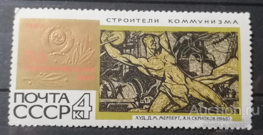 1967г. СССР. 50 героических лет. Строители коммунизма. Чистые* (наклейка) (8-184)