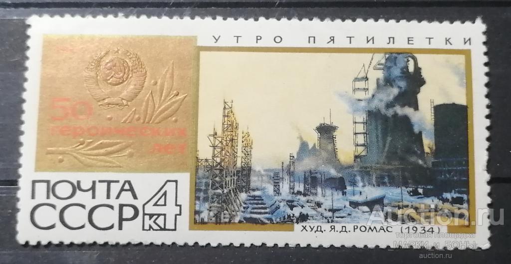1967г. СССР. 50 героических лет. Утро пятилетки. Чистые* (наклейка) (8-184)