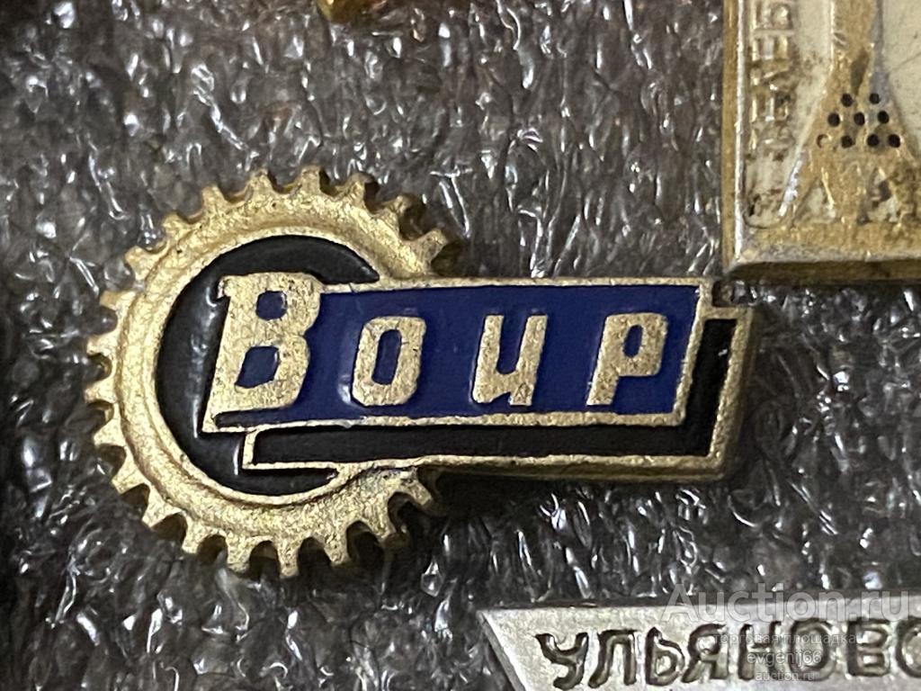 Знак Значок СССР ВОИР. Всесоюзное общество ИЗОБРЕТАТЕЛЕЙ И РАЦИОНАЛИЗАТОРОВ