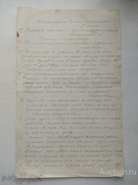 Рукопись Имп Географическое общество д. Соловьево  Кологривский уезд  КОЛОГРИВ 1916г.