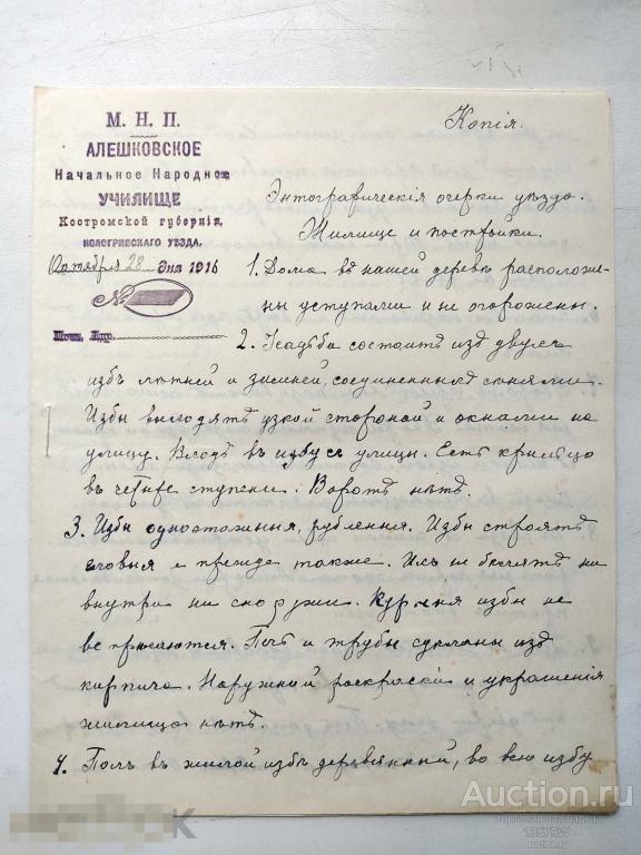 Рукопись Имп Географическое общество АЛЕШКОВСКОЕ Народно училище  Кологривский уезд  КОЛОГРИВ 1916г.