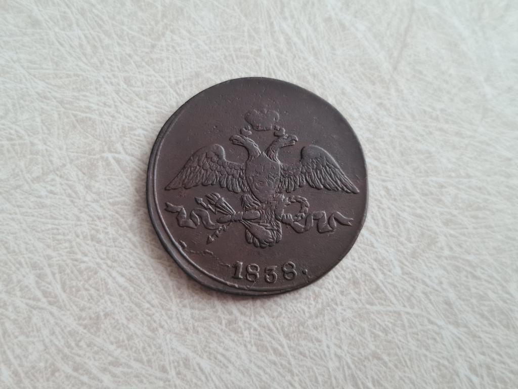 2 копейки 1838 см рельеф ( М-95 АМ )
