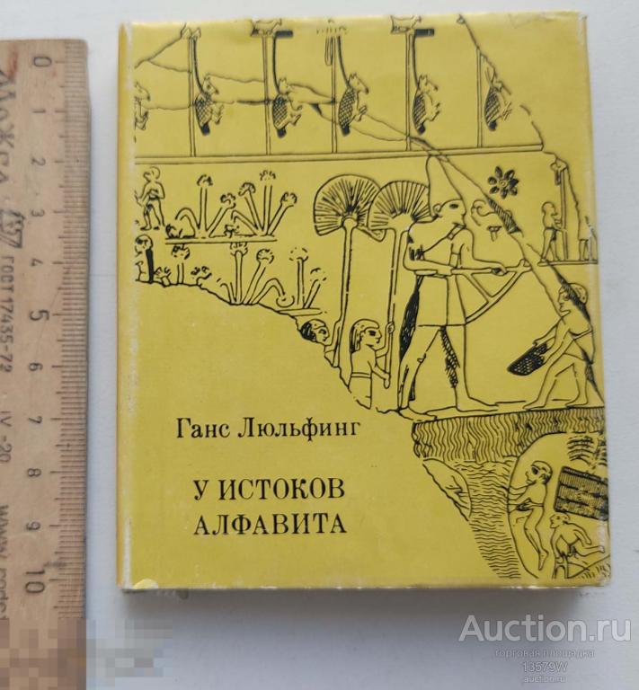 Миниатюра. Мини-книга Ганс Люльфинг "У истоков алфавита" (1981г.)