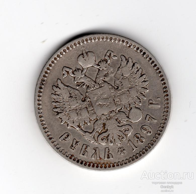 1 рубль 1897 год ** Николай II  (В24)