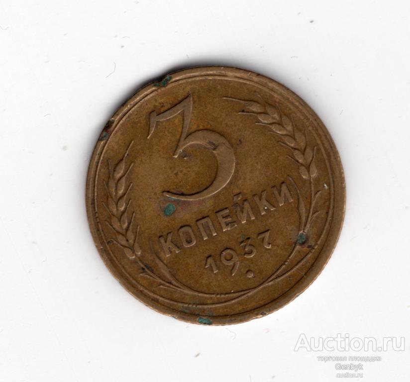 3 копейки 1937 год    (МС8-95)