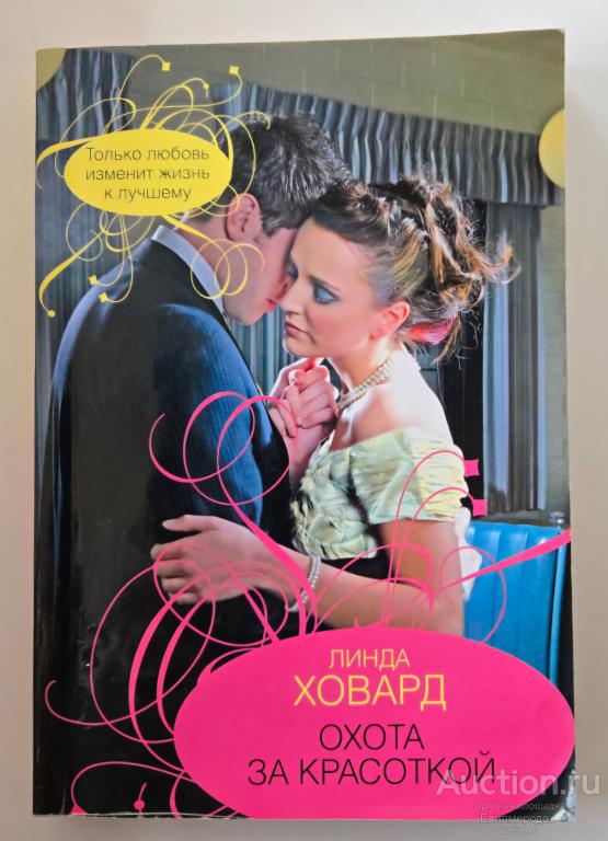 Ховард Линда Охота за красоткой Серия: City Style Издательство: М.: АСТ 2009 г.