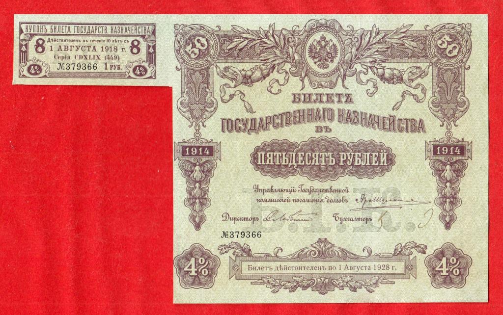 Билет государственного казначейства БГК, 50 рублей 1914, Лебединский, UNC-, 379366, Сер. 449, КУПОН