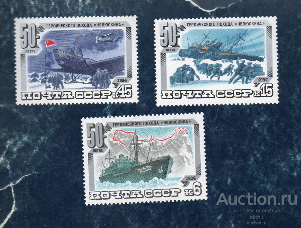 СССР 1984 50 лет героическому походу «Челюскин» ** ЧИСТ
