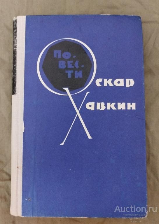 Хавкин О. А. " Вдовья жизнь ". Повести