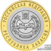 РЕСПУБЛИКА ХАКАСИЯ 10 рублей 2007 год Российская Федерация ИЖЕВСК Россия РФ СПМД XF+