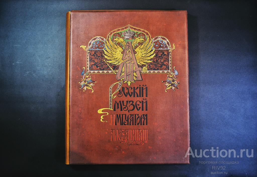 Русский музей императора Александра III