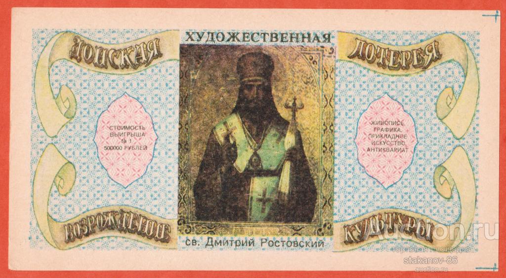 20 рублей Донская художественная лотерея 1992 год Ростовсоцбанк Ростов-на-Дону