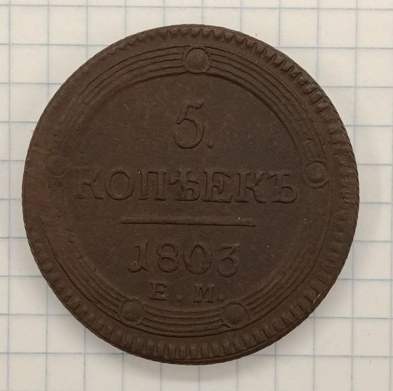 5 копеек 1803 ЕМ (029095)