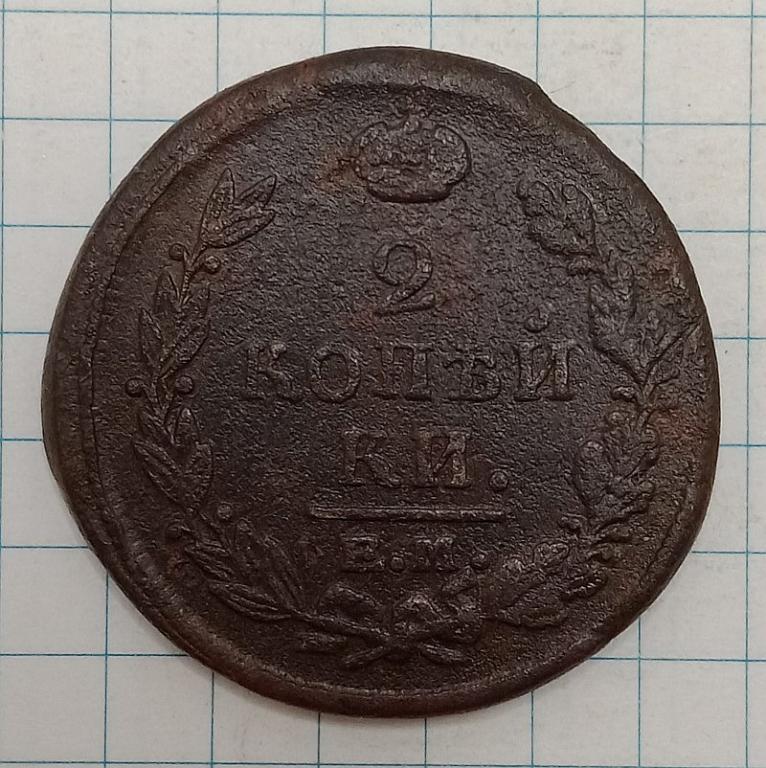 2 копейки 1820 ЕМ-НМ (026294)