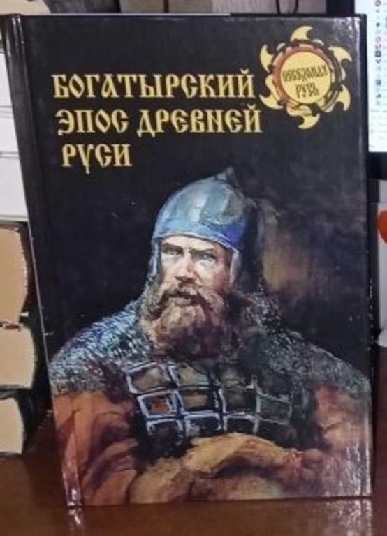 #1691977 Ред. Боровков Дмитрий Александрович Богатырский эпос Древней Руси