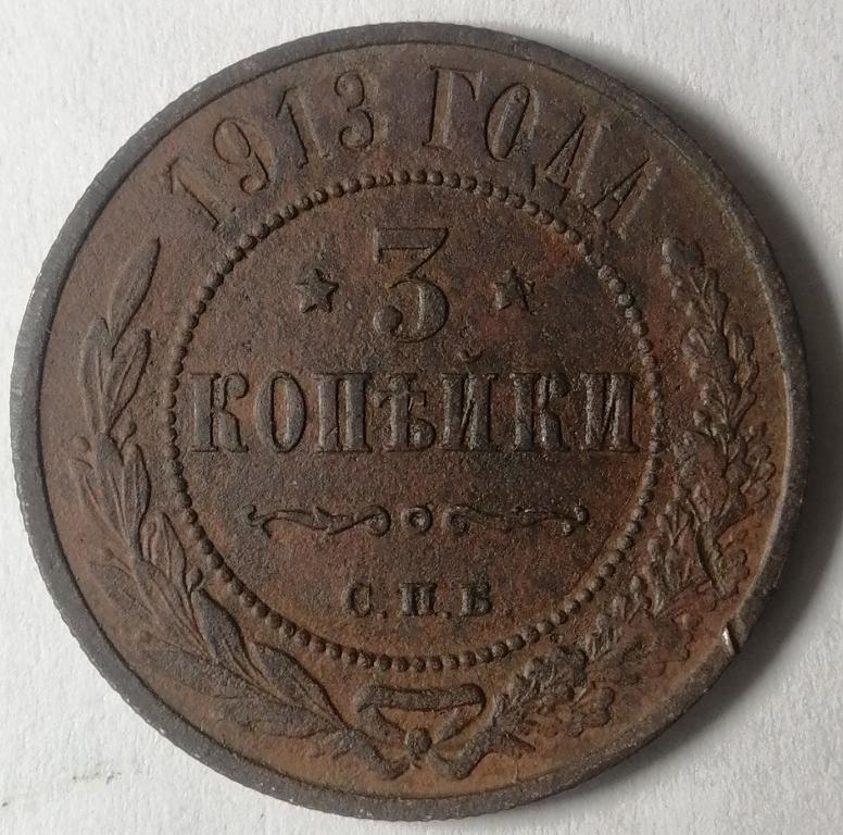 3 копейки 1913 год