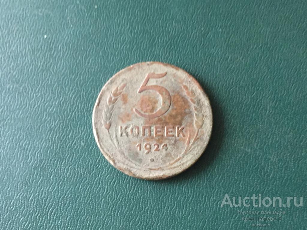 5 КОПЕЕК 1924г. СССР.