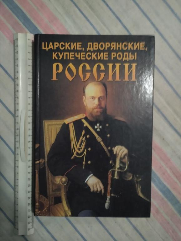 Блонский. Царские дворянские купеческие роды России