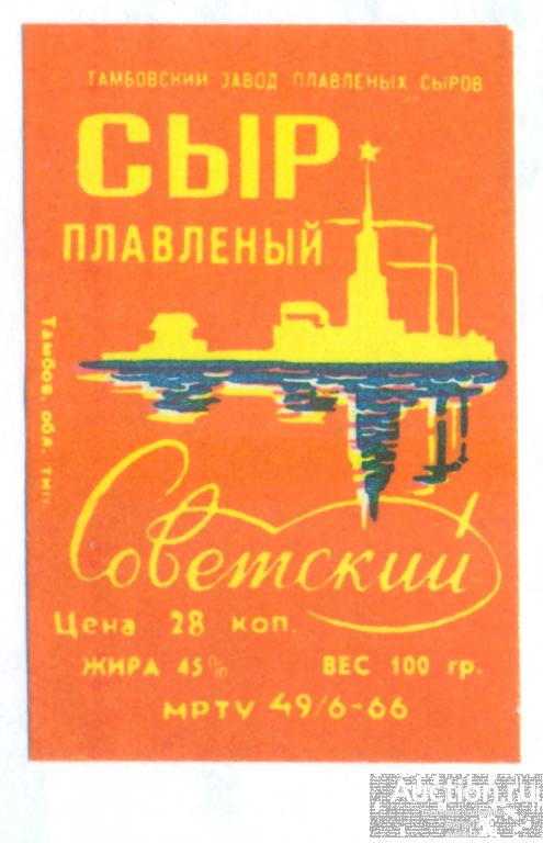 Сыр плавленый Советский Тамбов МРТУ 1966 СССР 28 к (П3Л17.2)