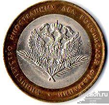 2002 10 руб.  Министерство иностранных дел. ММД