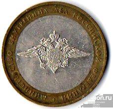 2002 10 руб. Министерство внутренних дел. ММД