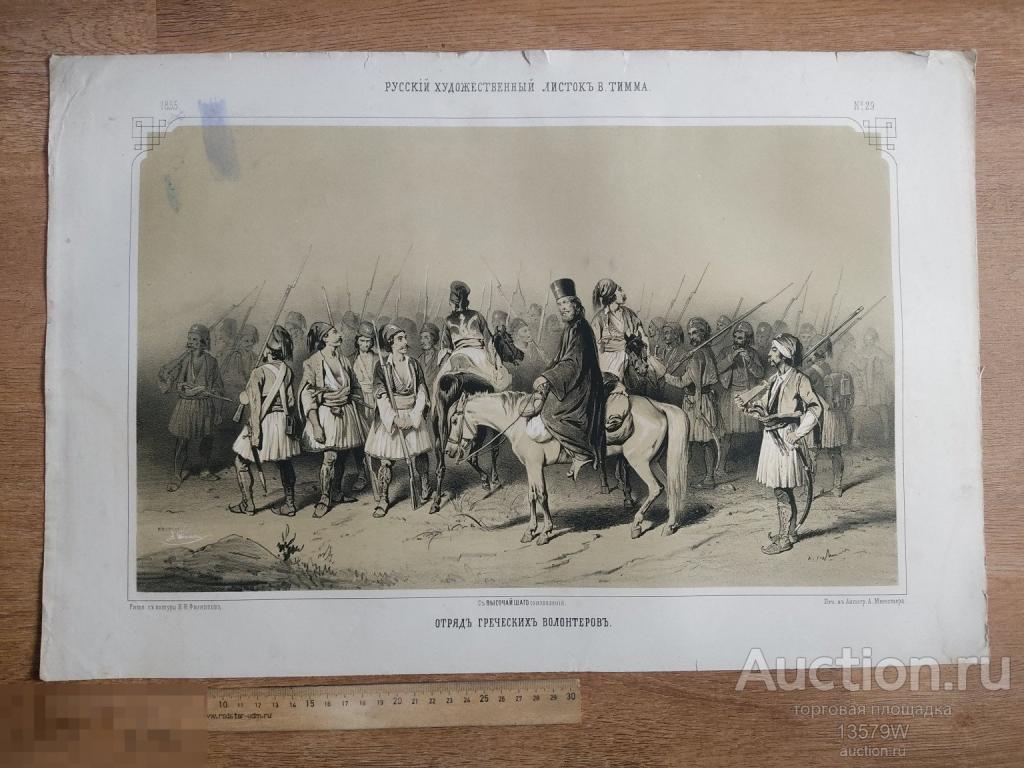 Русский художественный листок В. Тимма ГРЕКИ волонтеры 1855 №29