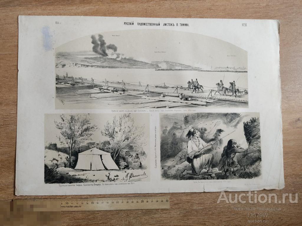 Русский художественный листок В. Тимма ТУПЕЦКАЯ война. Дунай 1854 №30