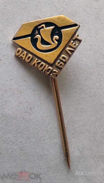 значок знак 60 лет КОЮЗ. Ювелирному заводу КОСТРОМА  Кюз КЮФ Редкий ПОЗОЛОТА!
