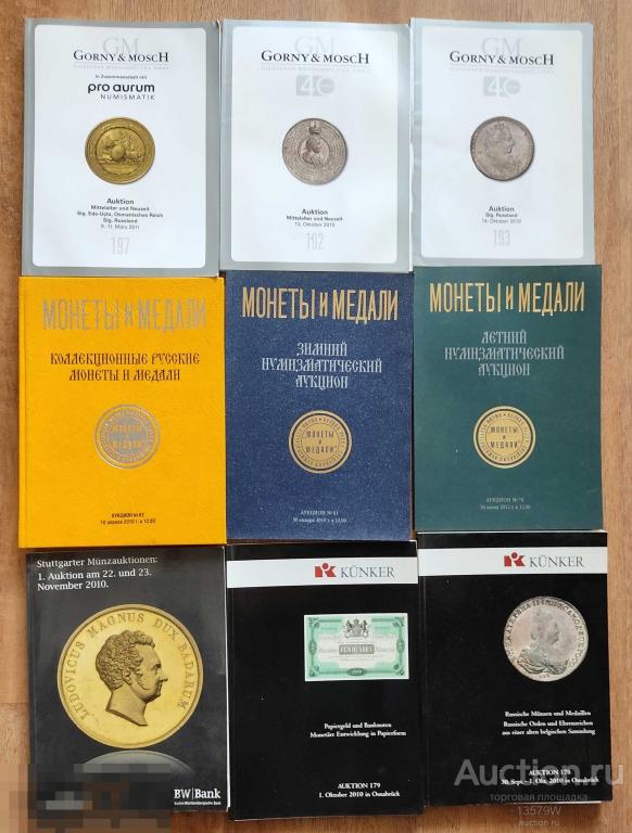 Каталоги Аукционника Монеты и МЕдали КЮНКЕР GM все вместе