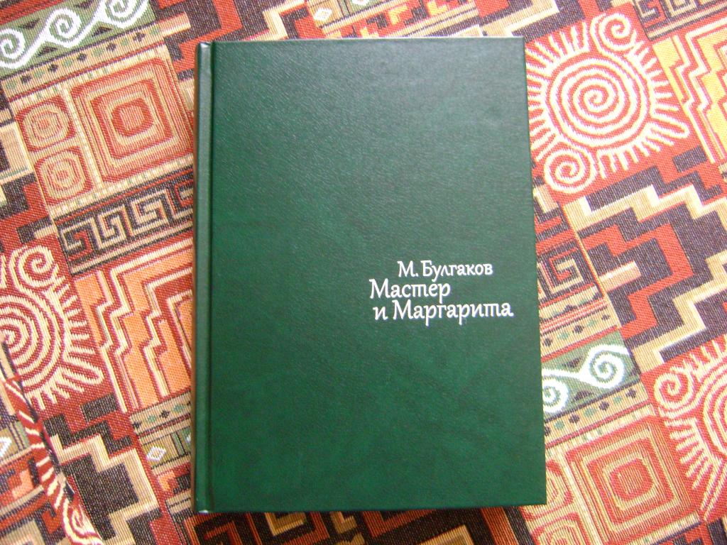 Булгаков Михаил. Мастер и Маргарита. Художник Калиновский Г.В.