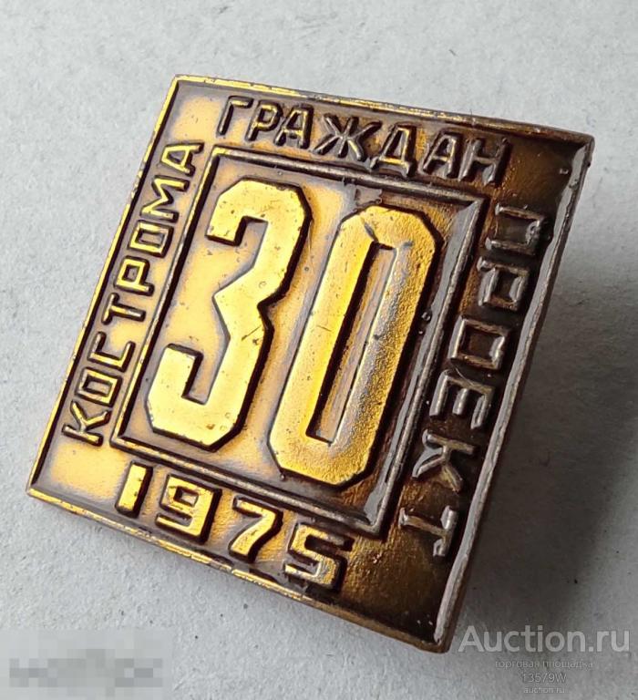 значок знак 30 лет КОСТРОМА ГРАЖДАН ПРОЕКТ 1975 Кюз КЮЮ Редкий
