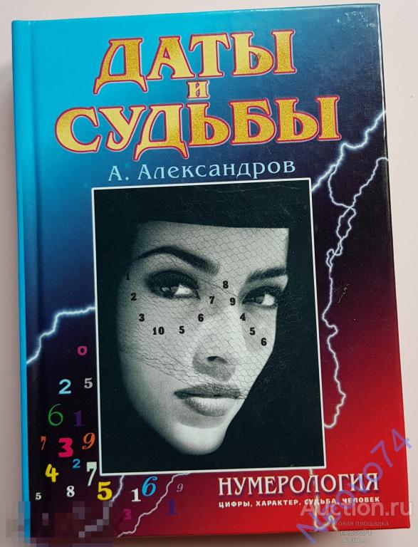 Александров Александр Федорович "Даты и судьбы. Тайна дня рождения " (РД)