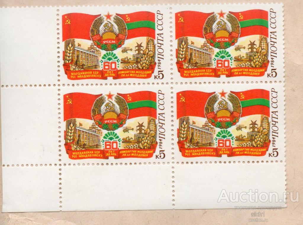 СССР 1984 60 лет Молдавской ССР ** ЧИСТ кварт