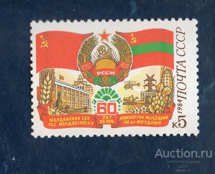 СССР 1984 60 лет Молдавской ССР ** ЧИСТ